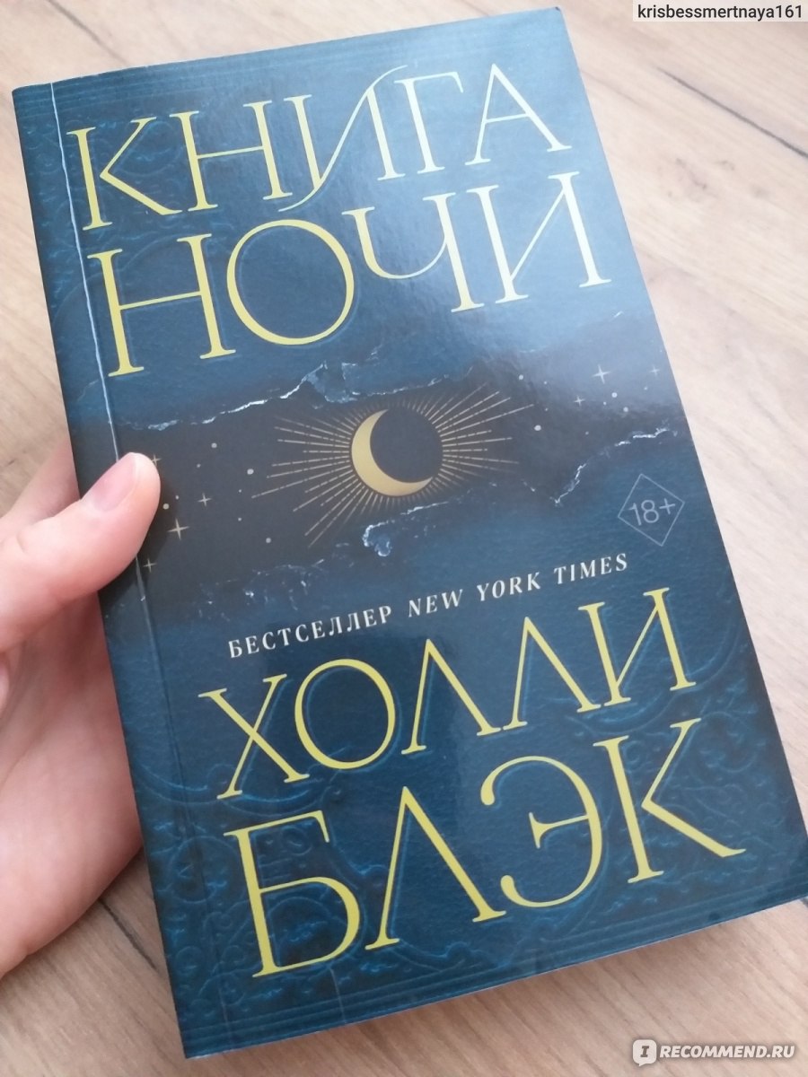 Книга ночи. Холли Блэк - «РЕКОМЕНДУЮ! Книга ночи. Холли Блэк» | отзывы