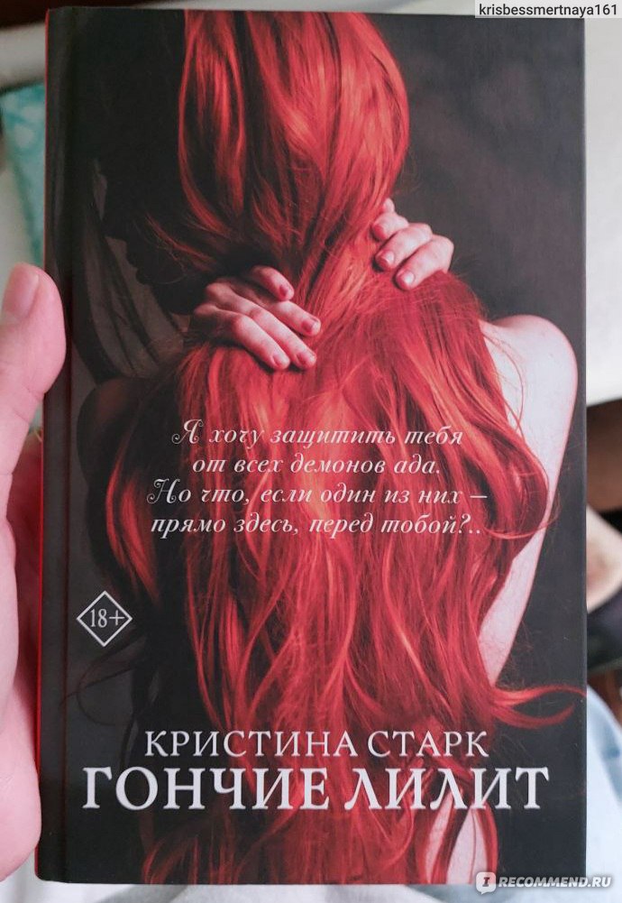 Гончие Лилит. Кристина Старк - «РЕКОМЕНДУЮ! Гончие Лилит. Кристина ...