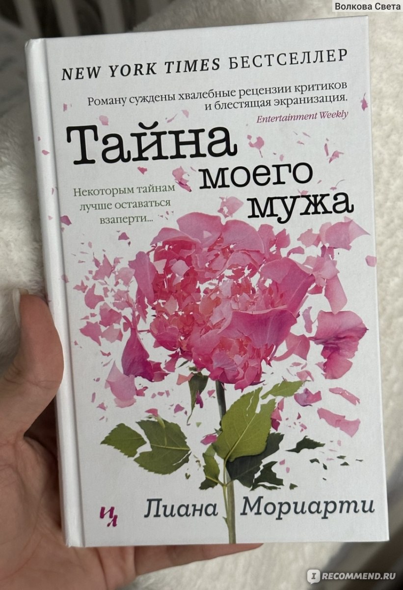 Тайна моего мужа. Лиана Мориарти - «Все ответы только на последней странице  книги» | отзывы