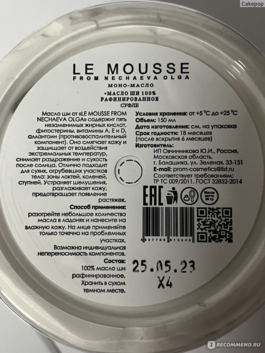 Le mousse масло ши. Le Mousse Nechaeva Olga моно-масло. Le Mousse сертификат. Масло мусс для кутикулы le.