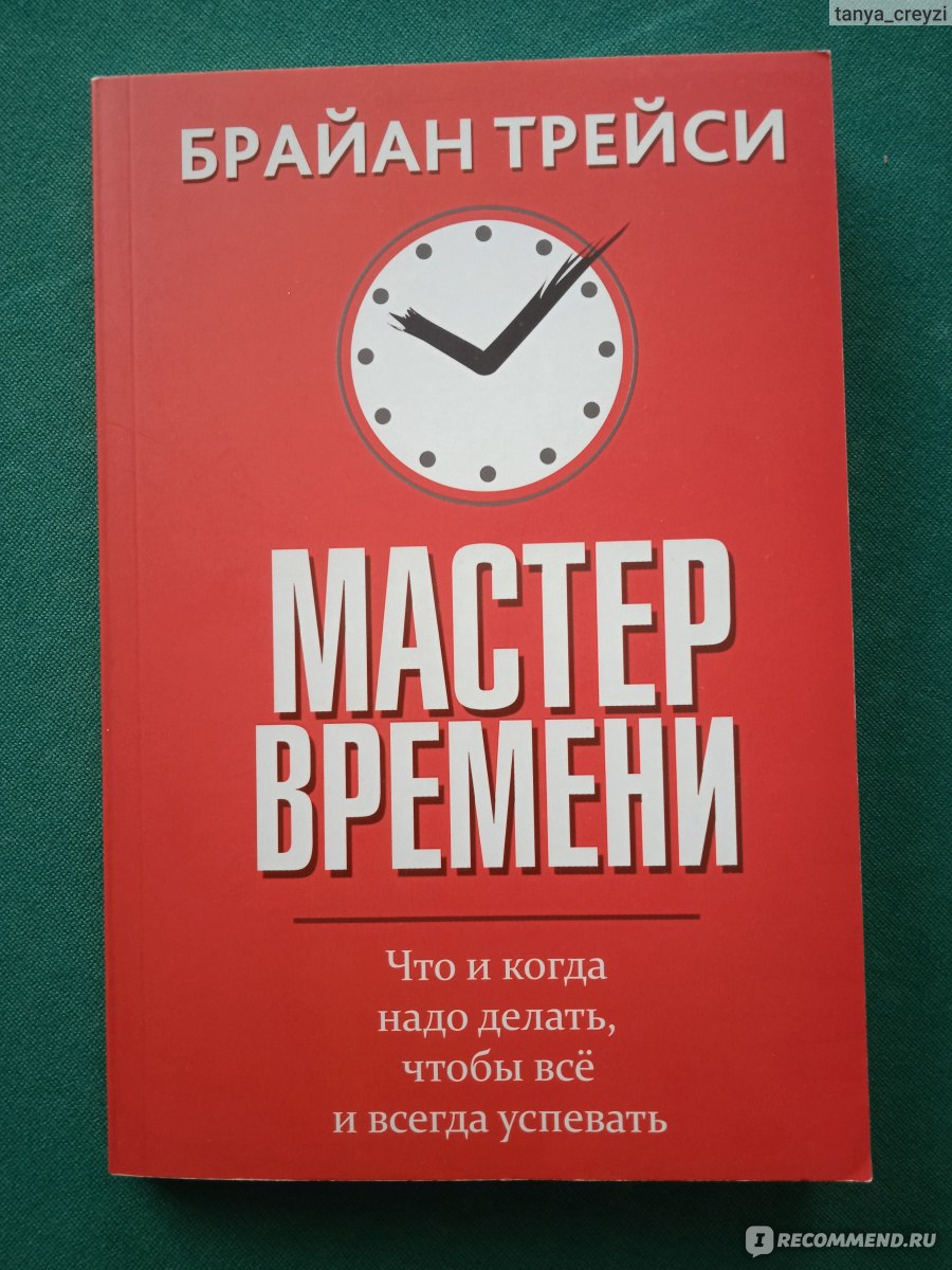 Книга мастер времени. Брайан Трейси тайм менеджмент. Трейси Брайан "мастер времени". Мастер времени Брайан.