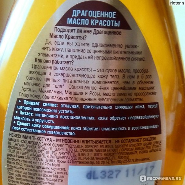 Масло для тела Garnier Драгоценное Масло Красоты - «Все плюсы и минусы ...
