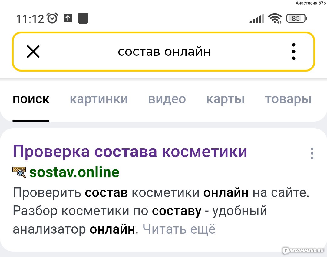 Сайт sostav.online - «Состав крема проверить на вредные ингредиенты мне  помогает сайт 