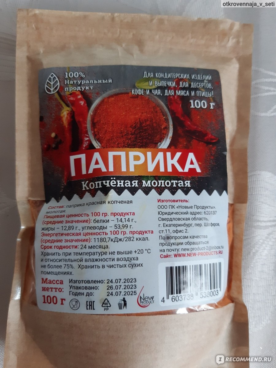 Приправа Новые продукты Паприка копченая молотая - «Кирпичная пыль» | отзывы