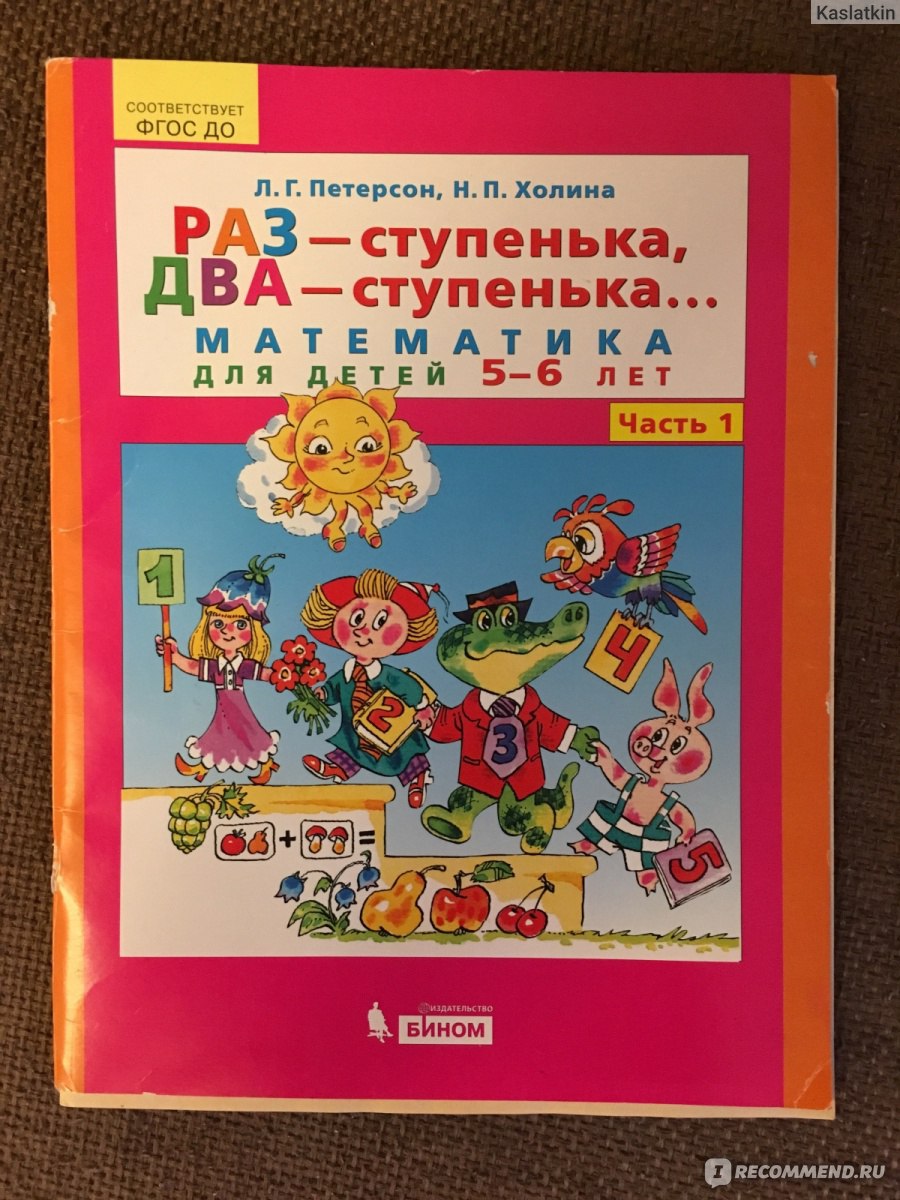 Раз - ступенька, два - ступенька... Людмила Георгиевна Петерсон, Надежда  Павловна Холина - «Лучший бюджетный сборник по математике для  дошкольников.» | отзывы