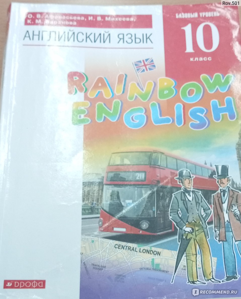 Английский язык Rainbow English 10 класс. Издательство Дрофа - «Обычный  школьный учебник английского» | отзывы