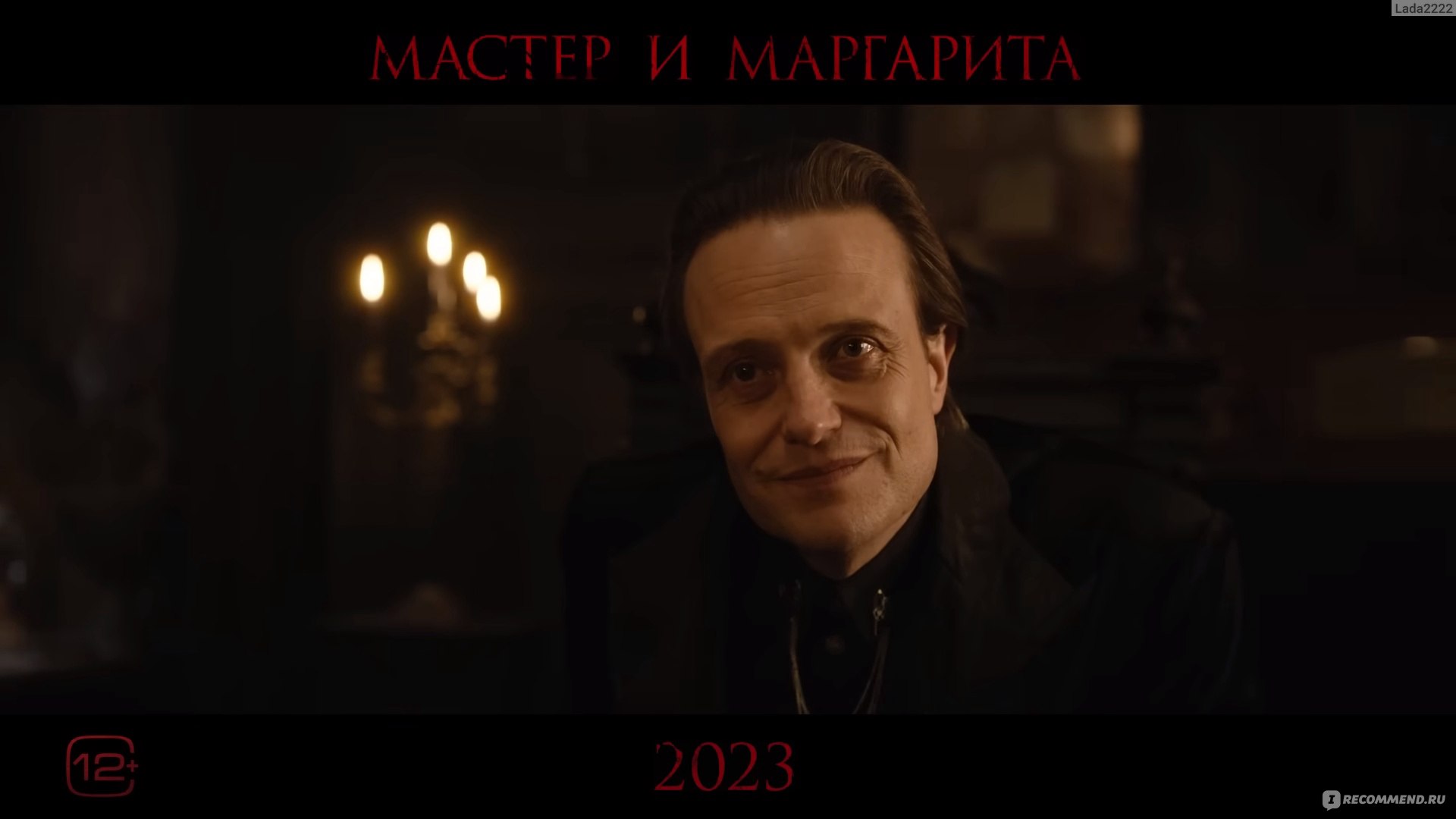 Мастер и Маргарита (2024, фильм) - «