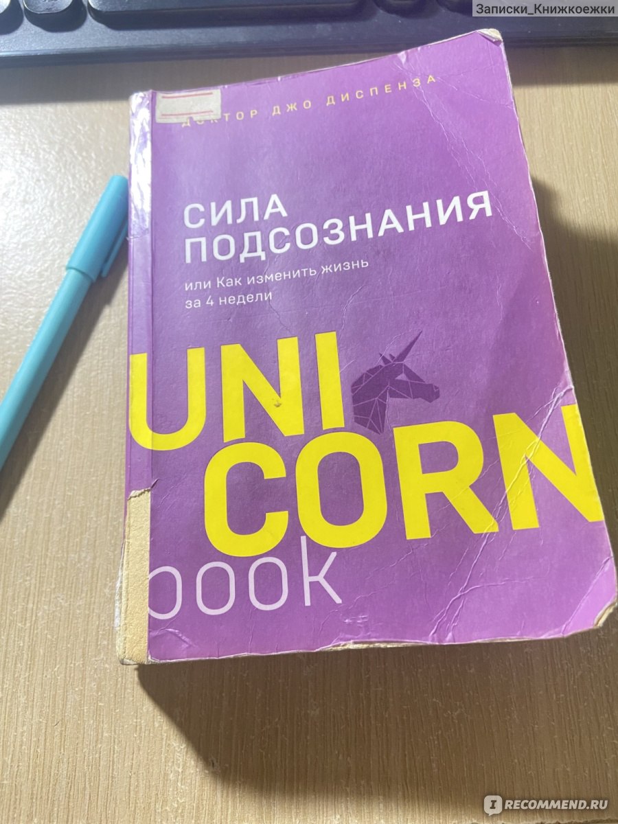 Сила подсознания или как изменить жизнь за 4 недели. Доктор Джо Диспенза -  «Работа подсознания на языке квантовой физики - отзыв человека, который уже  добился всего этого, но другими методами» | отзывы