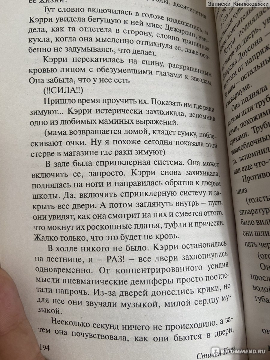 Кэрри, Стивен Кинг - «Всего одна книга, зато куча мыслей и эмоций - немного  спойлеров и много моего мнения о теме буллинга.» | отзывы