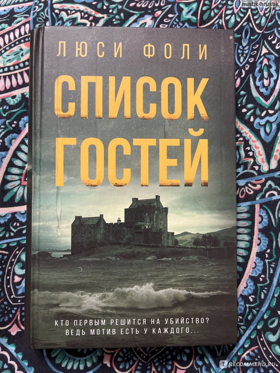 Список гостей. Люси Фоли - «Неплохое чтиво на вечер » | отзывы