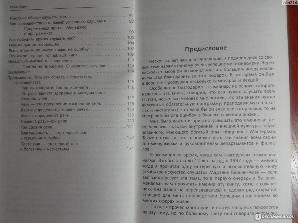 Алхимия Общения. Рами Блект - «Путеводитель по искусству говорить.» | отзывы