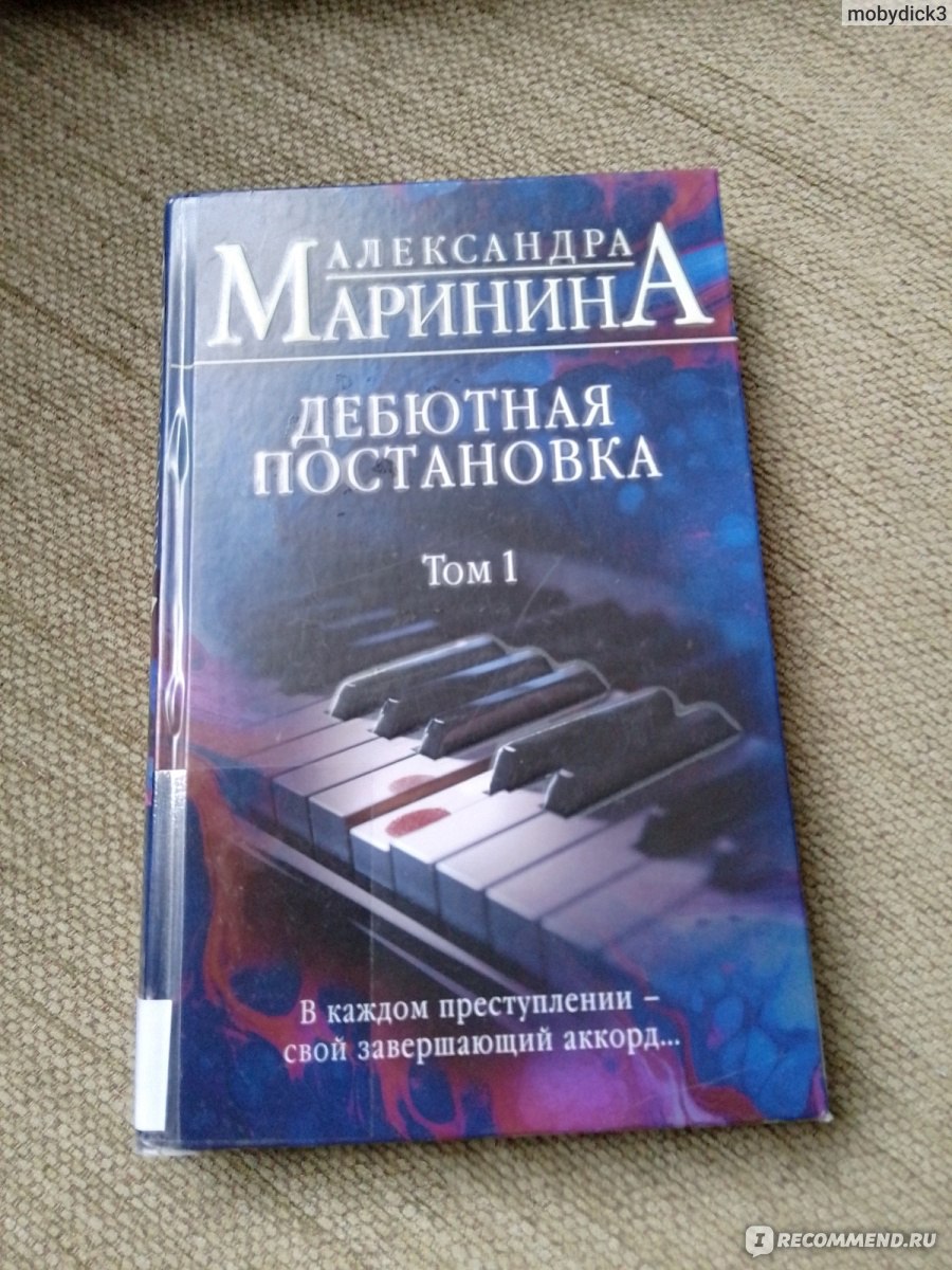 Дебютная постановка. Том 1 Александра Маринина - «том первый тоньше второго  📖📚» | отзывы