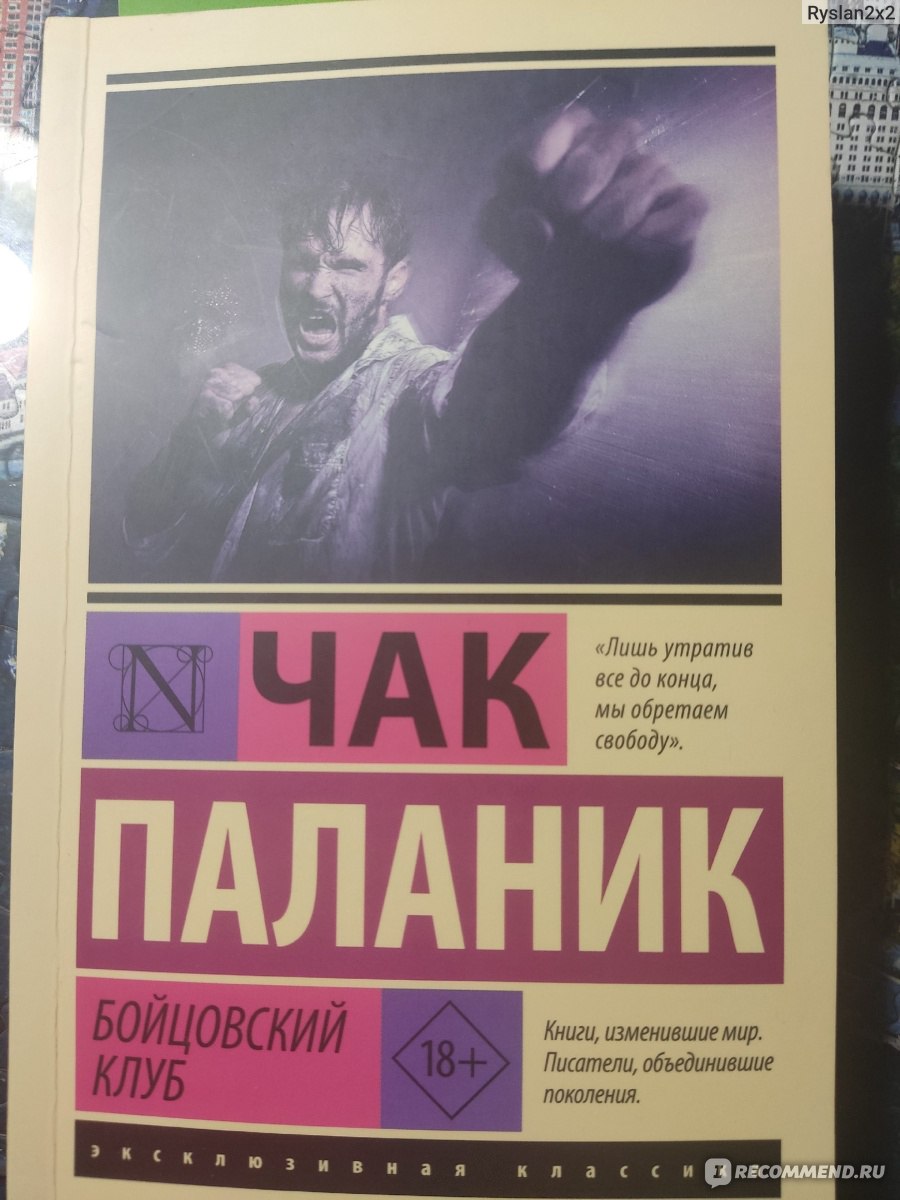 Бойцовский Клуб, Чак Паланик - «Лишь утратив все др конца, мы обретаем  свободу» | отзывы