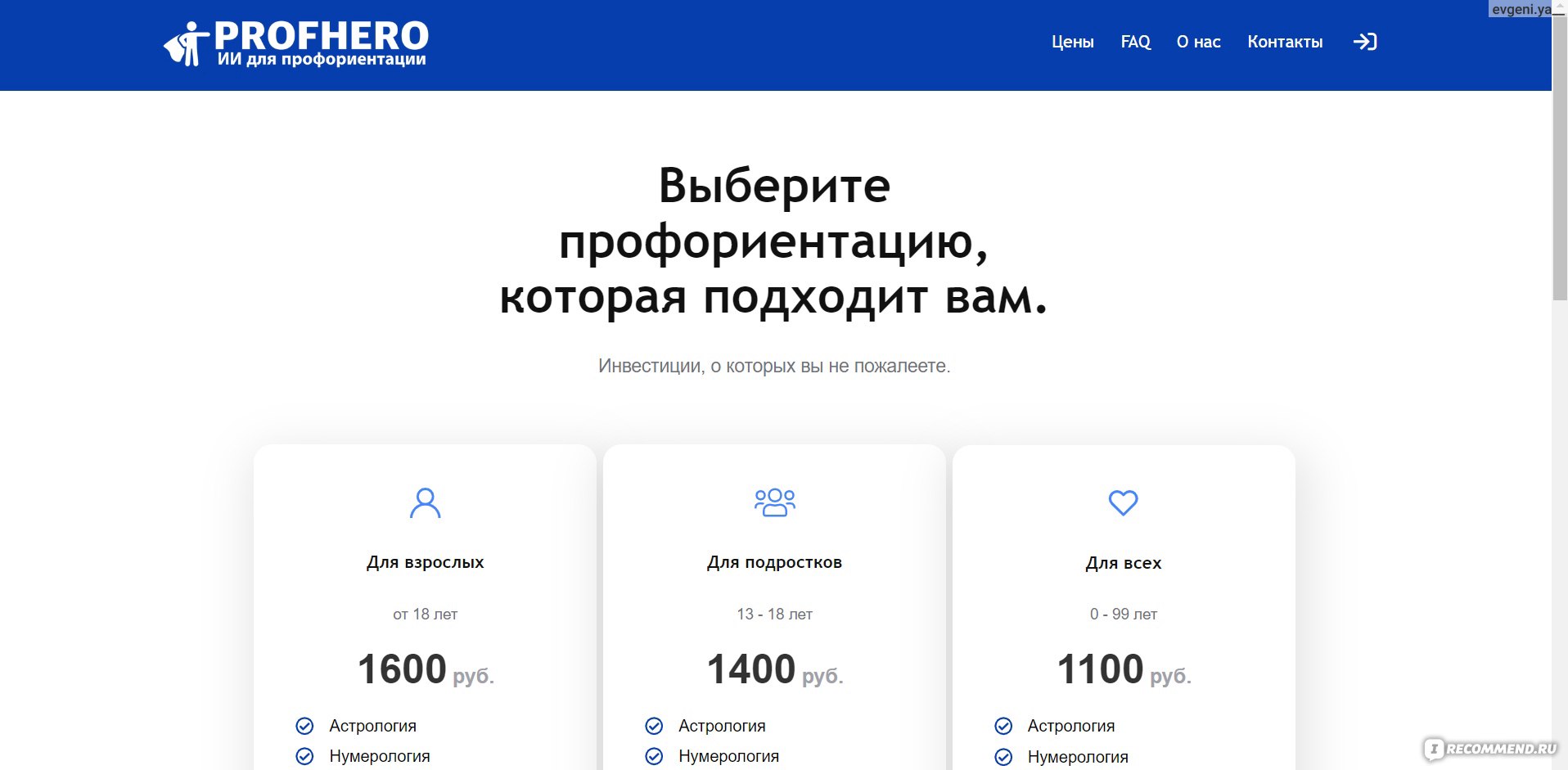 Сайт ProfHero.ru - «Сайт, который по почерку, дате рождения и любимой  музыке расскажет о вас абсолютно ВСЁ. Или как я в 30 лет поняла, что зря  бросила учиться на психолога. » | отзывы