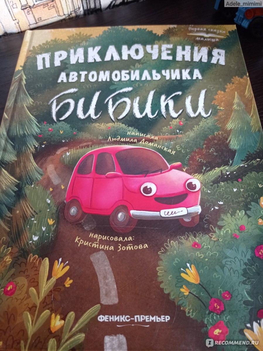 Приключения автомобильчика Бибики. Людмила Доманская - «Как мой сын полюбил  чтение» | отзывы