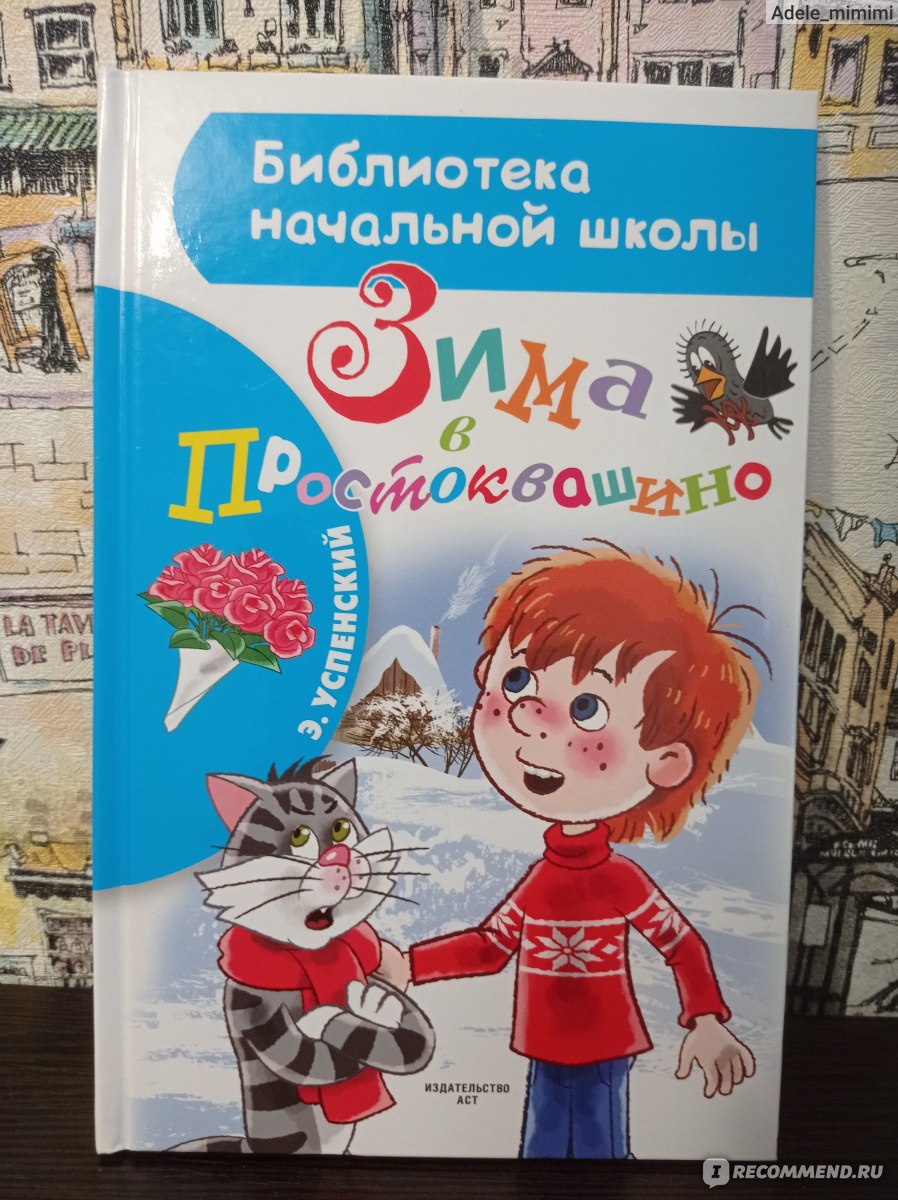 Зима в Простоквашино. Успенский Э. - «Простоквашино: почему мультфильм  оказался добрее книги? Ревность и ссоры, которые портят книгу.» | отзывы