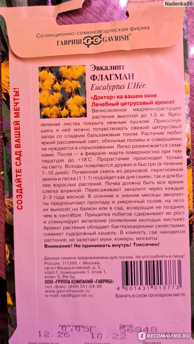 Семена Гавриш Эвкалипт лимонный Флагман - «Как защитить дом от мух и комаров  природными способами» | отзывы