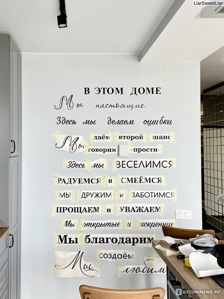 Наклейка интерьерная Правила дома Lisadecor-shop (Арт. 16933998) - «Как за  четверть дня преобразить интерьер? Редкий случай, когда я довольна на все  100%. Универсальные наклейки для любых площадей, фото в интерьере» | отзывы