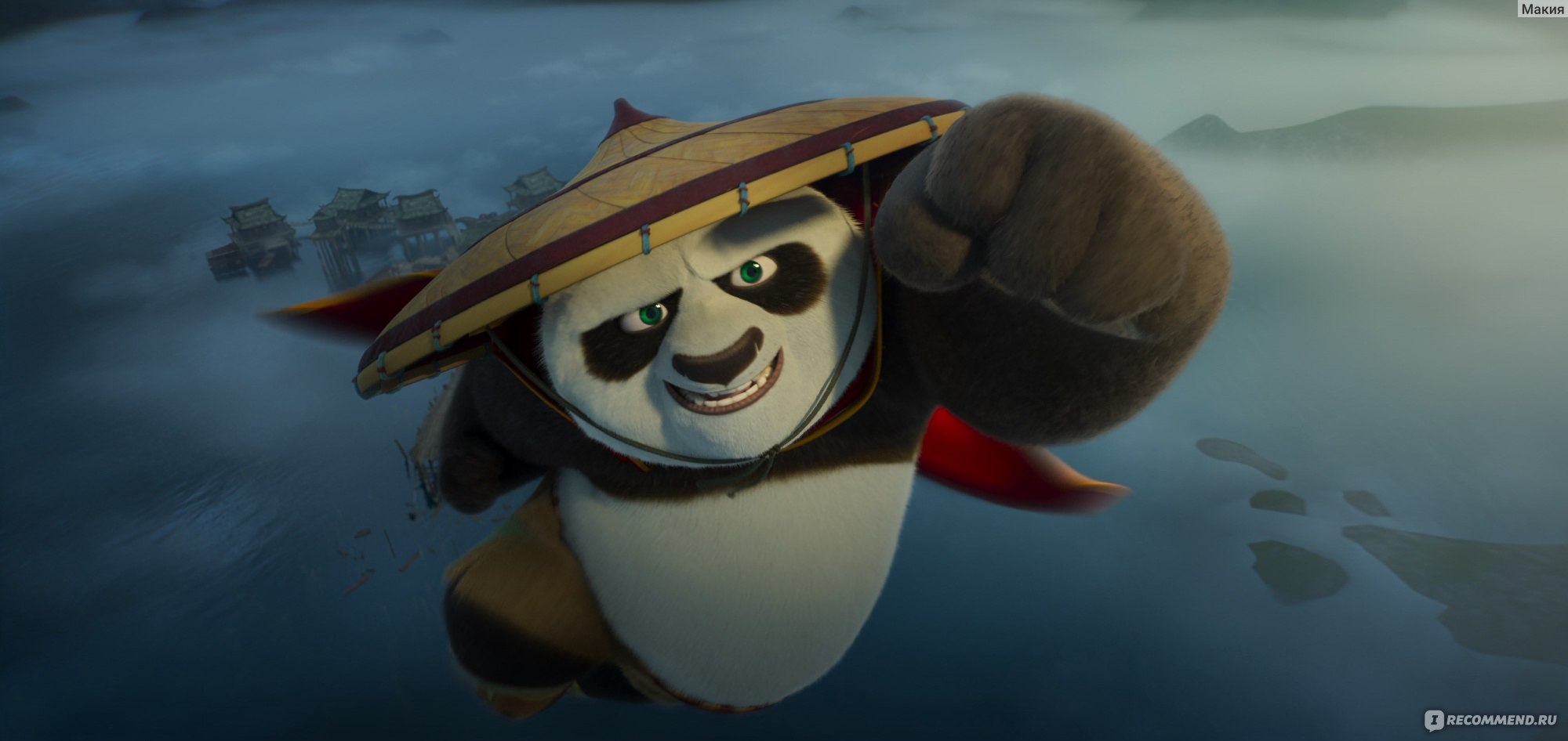 Кунг-фу панда 4/Kung Fu Panda 4 - «С юмором)» | отзывы