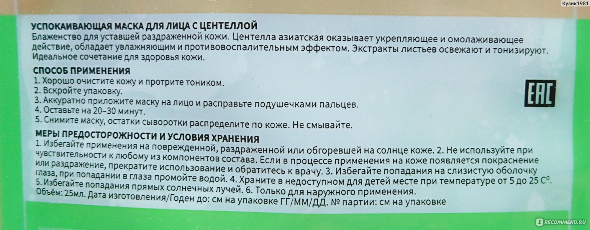 Тканевая маска для лица KuMiHo Успокаивающая с центеллой - «Листовая ...