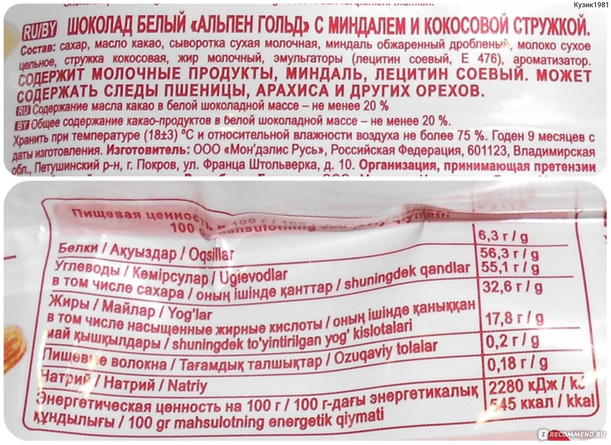 Белый шоколад Альпен Гольд калорийность