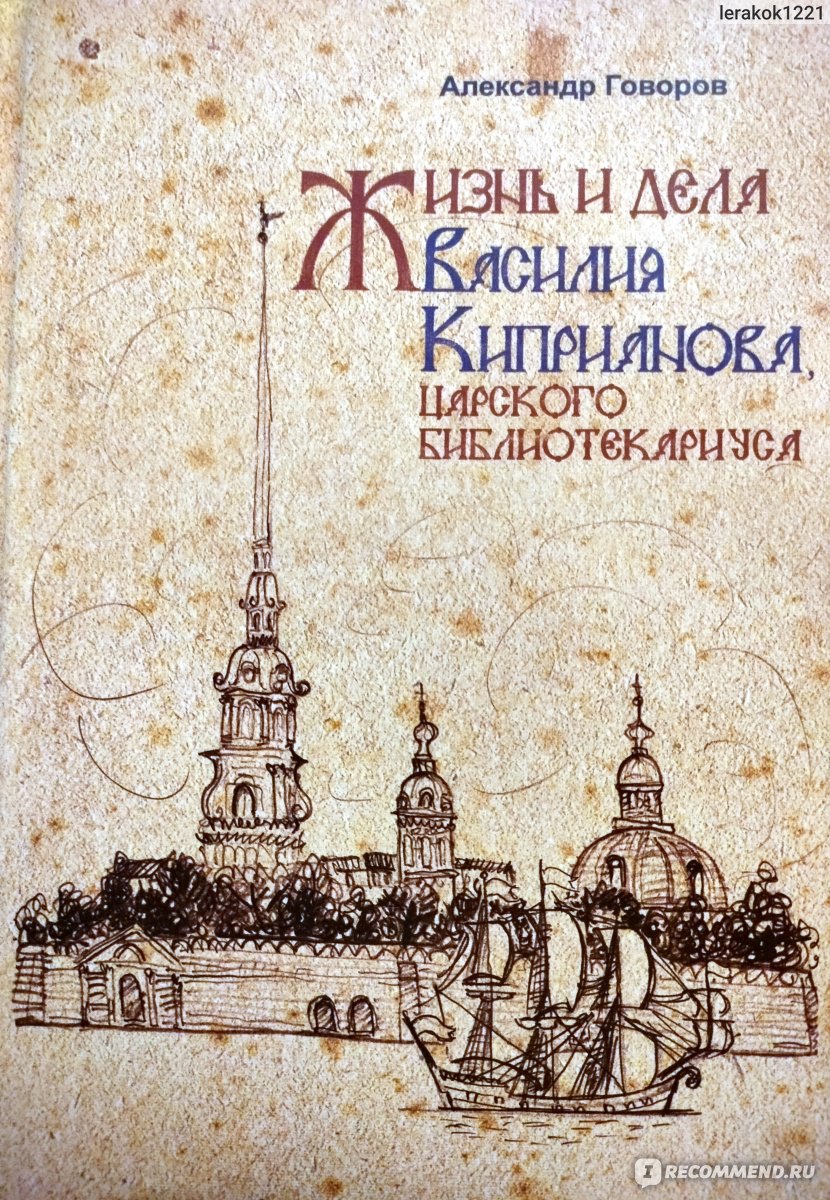 Жизнь и дела Василия Киприаном царского библиотекариуса. Александр Говоров  - «Как попасть на 300 лет назад без сказочного порошка? » | отзывы