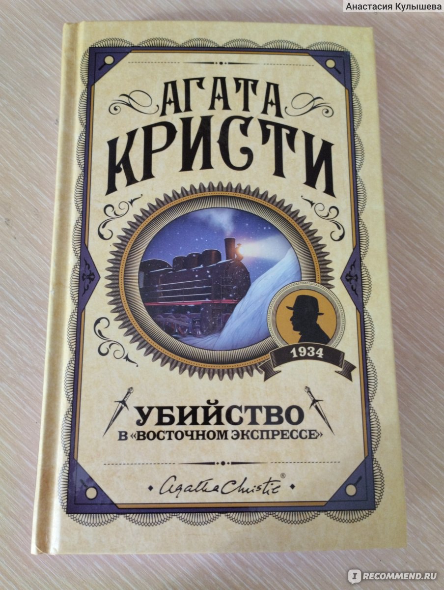 Убийство в Восточном экспрессе, Агата Кристи - «Прекрасно написанный  детектив, который держит в полном недоумении до конца произведения» | отзывы