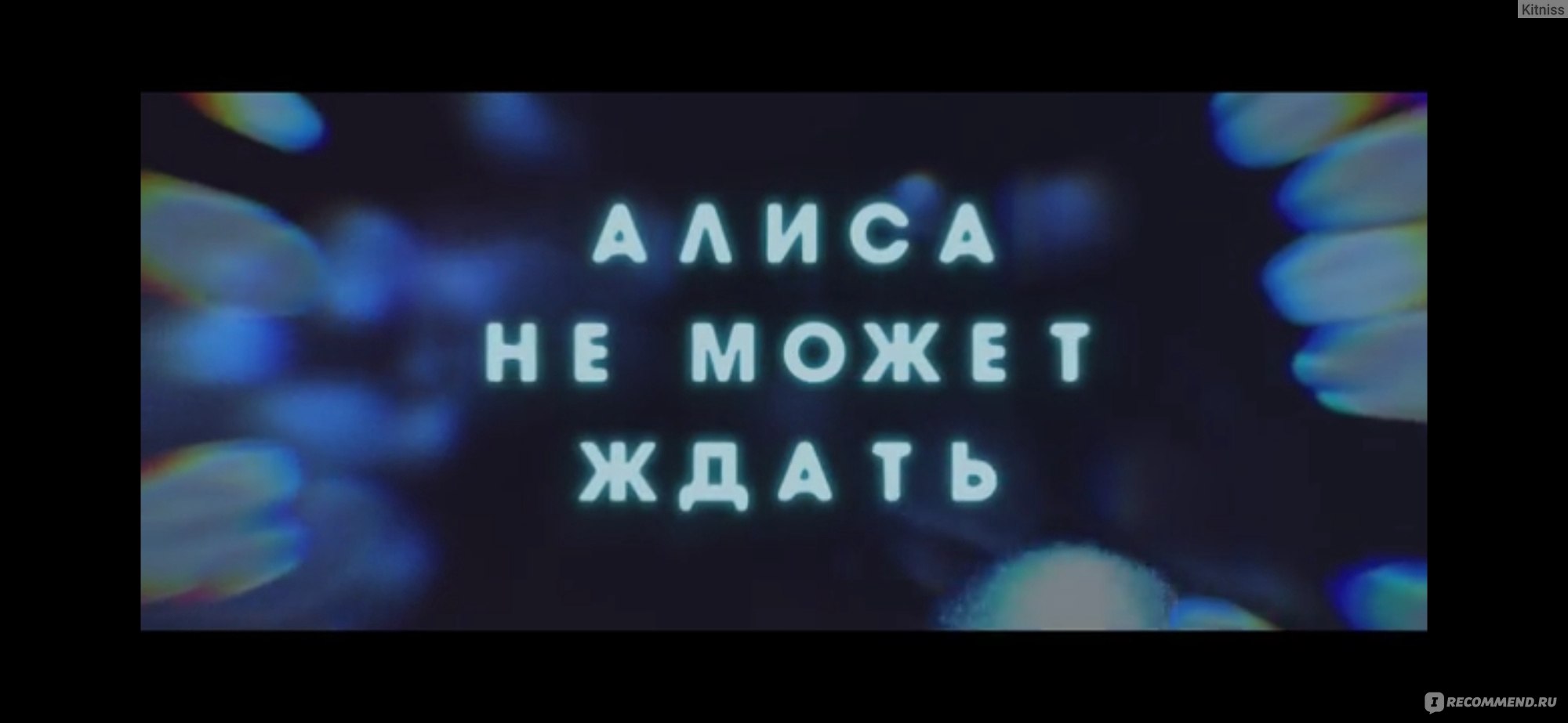 Алиса не может ждать - «Ей нужно всё успеть до того, как она полностью  ослепнет. А что успеть то? Продать девственность? Разрушить отношения с  семьёй и чуть не потерять близкого человека? Алиса