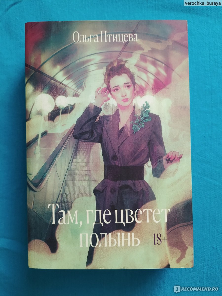 Там, где цветет полынь. Олли Вингет - «Неплохая книга, но не сильно  зацепила» | отзывы