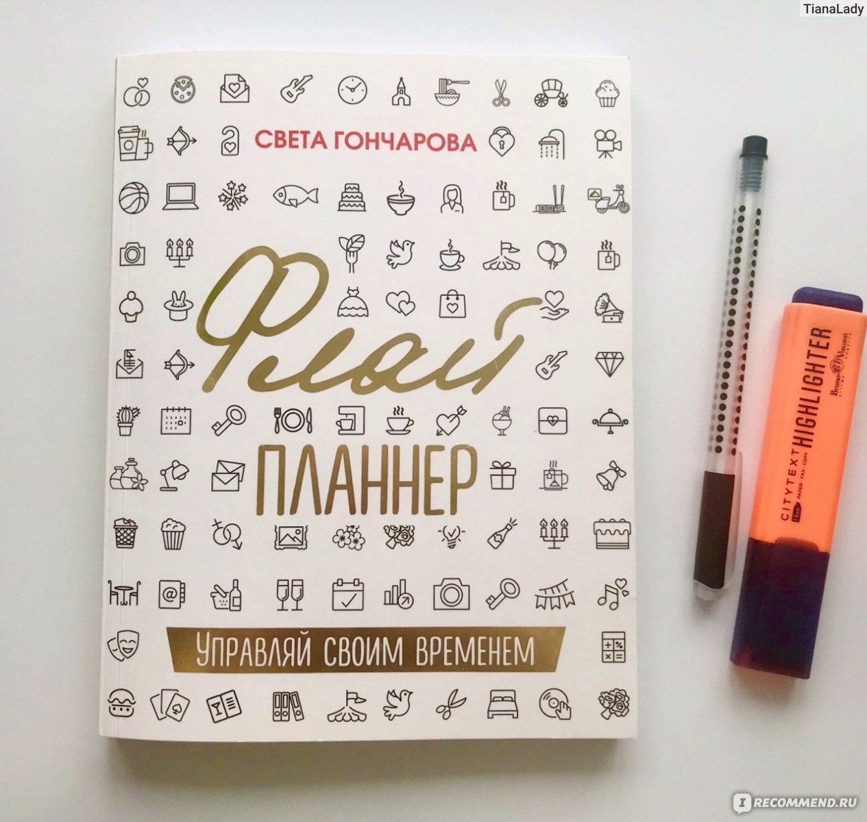 Гончарова Светлана Флай-планнер. Управляй своим временем - «Флай планер с  интересной и необычной 