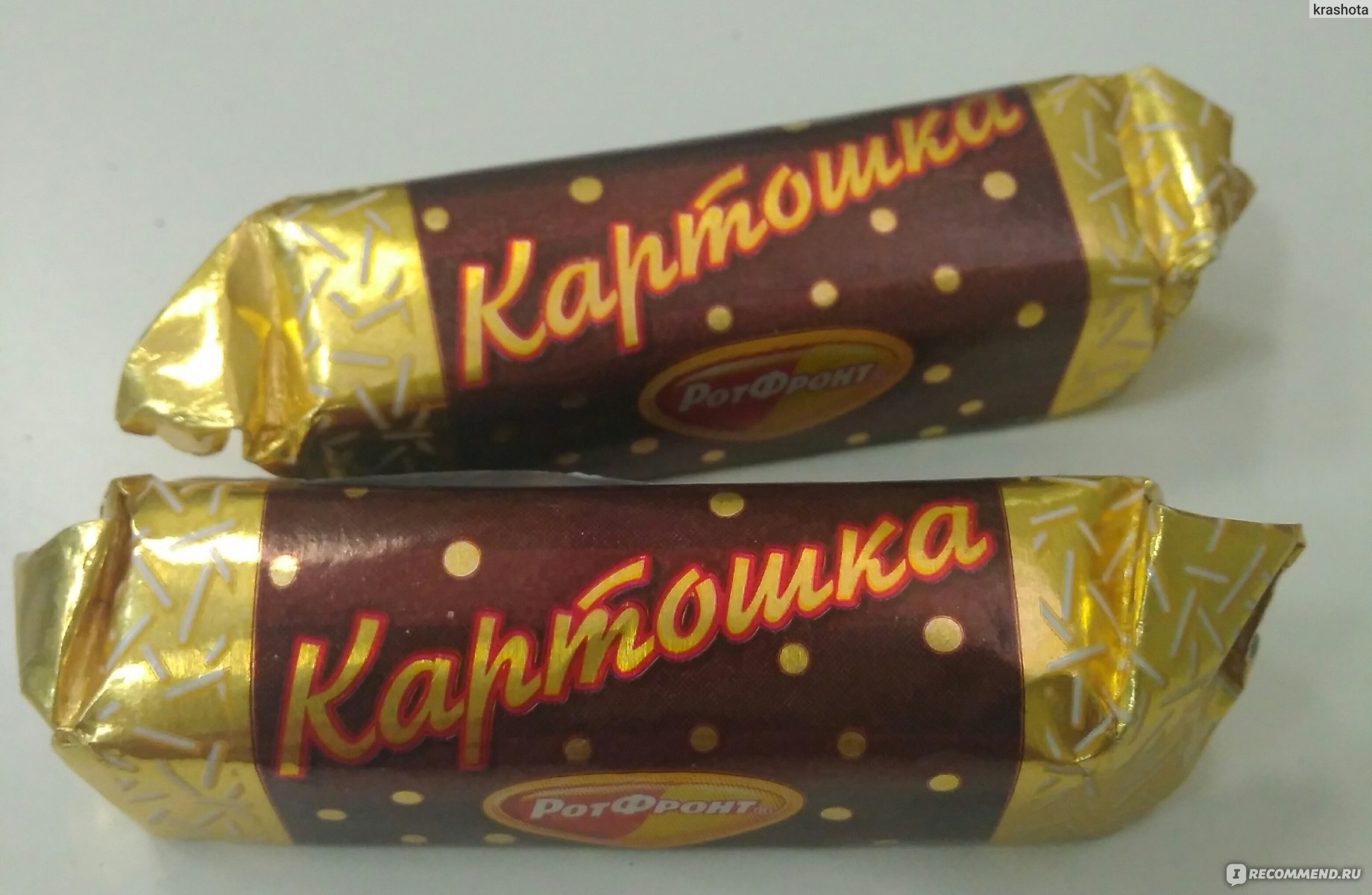 Конфеты картошка, рот фронт