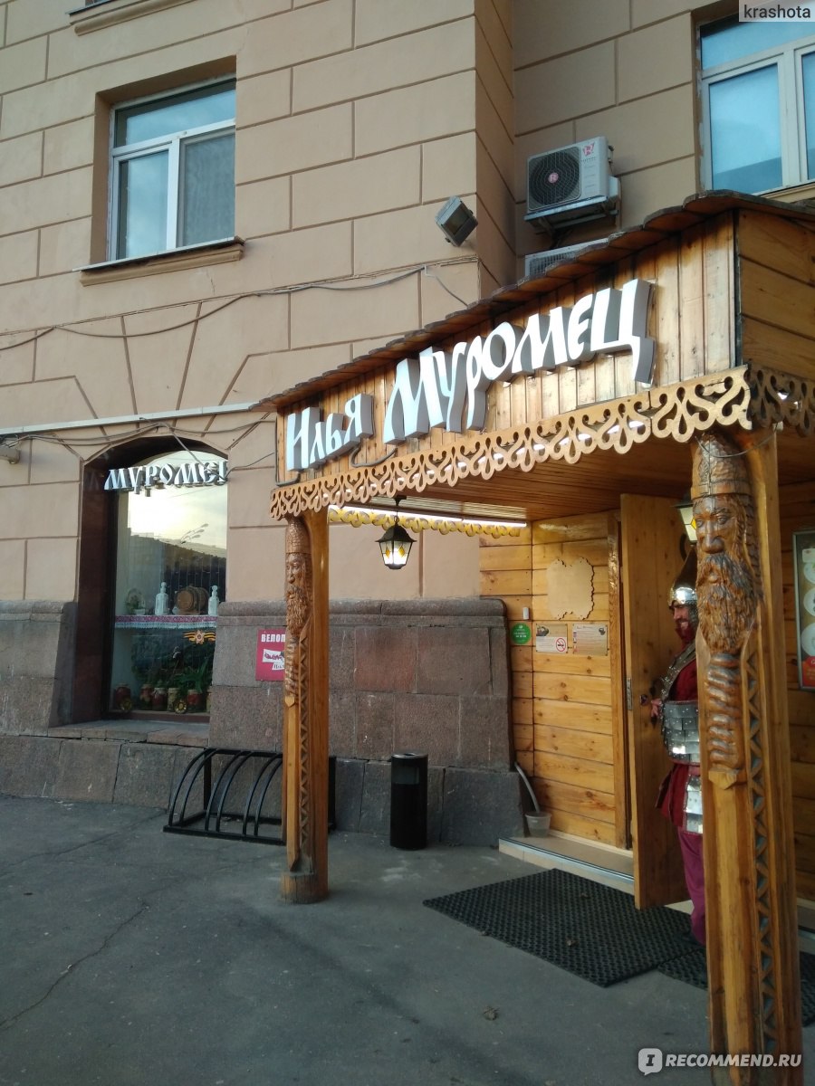 Илья муромец ресторан