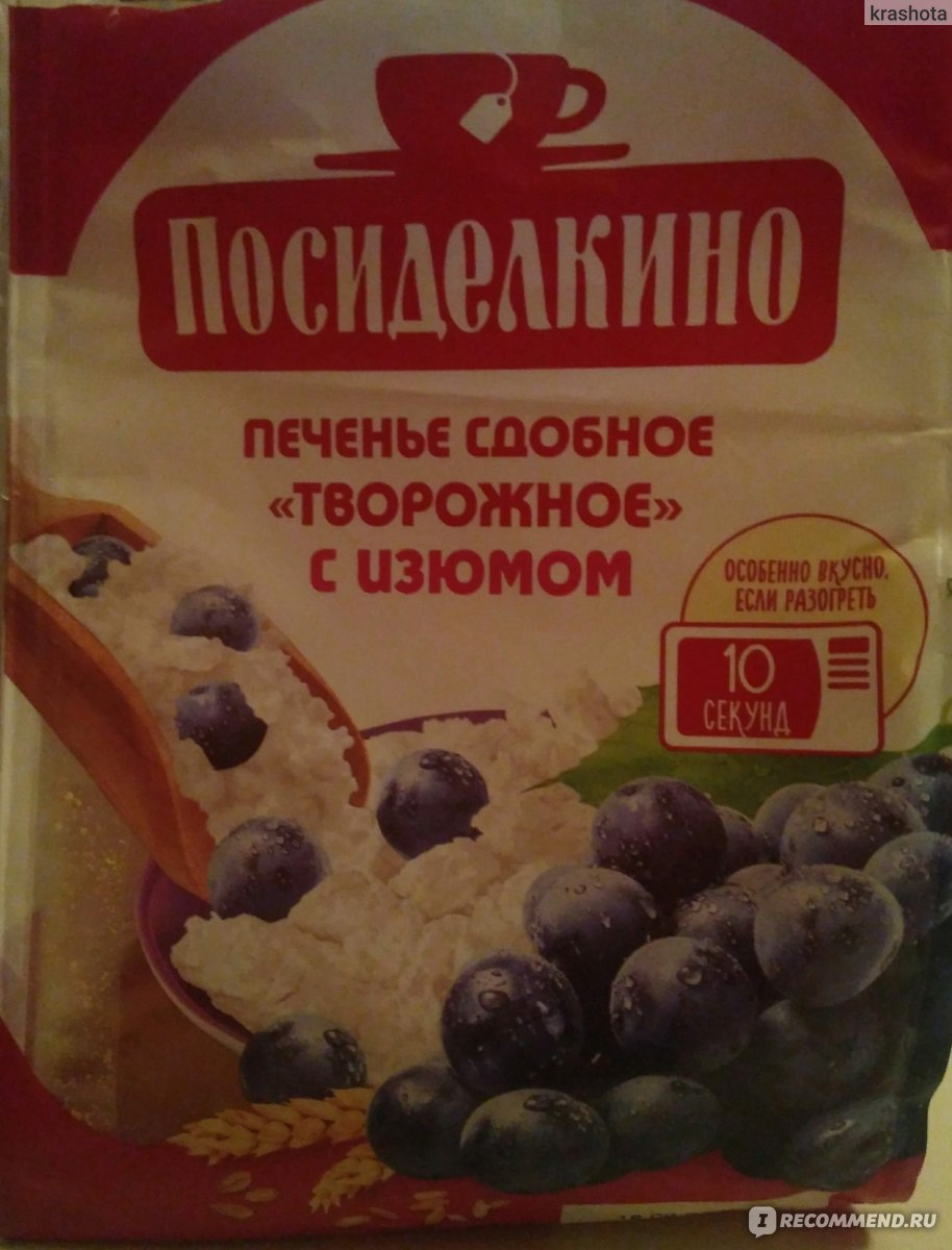 Посиделкино с цукатами. Посиделкино творожное печенье. Посиделкино творожное печенье с изюмом. Печенье сдобное творожное Посиделкино. Посиделкино творожное с клюквой.