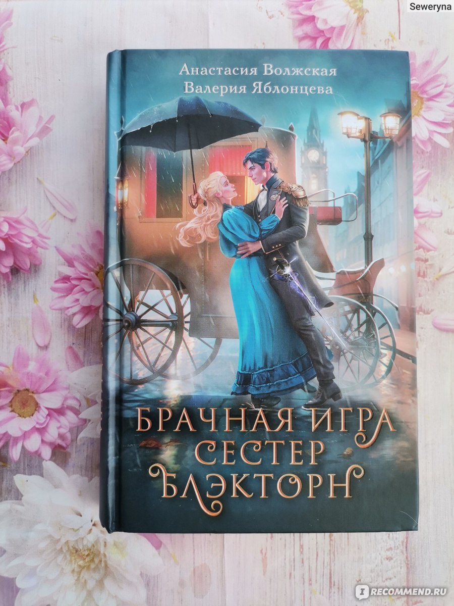 Брачная игра сестер Блэкторн. Анастасия Волжская, Валерия Яблонцева -  ««Коварный» план что бы спасти сестру, который обернулся совсем иным » |  отзывы