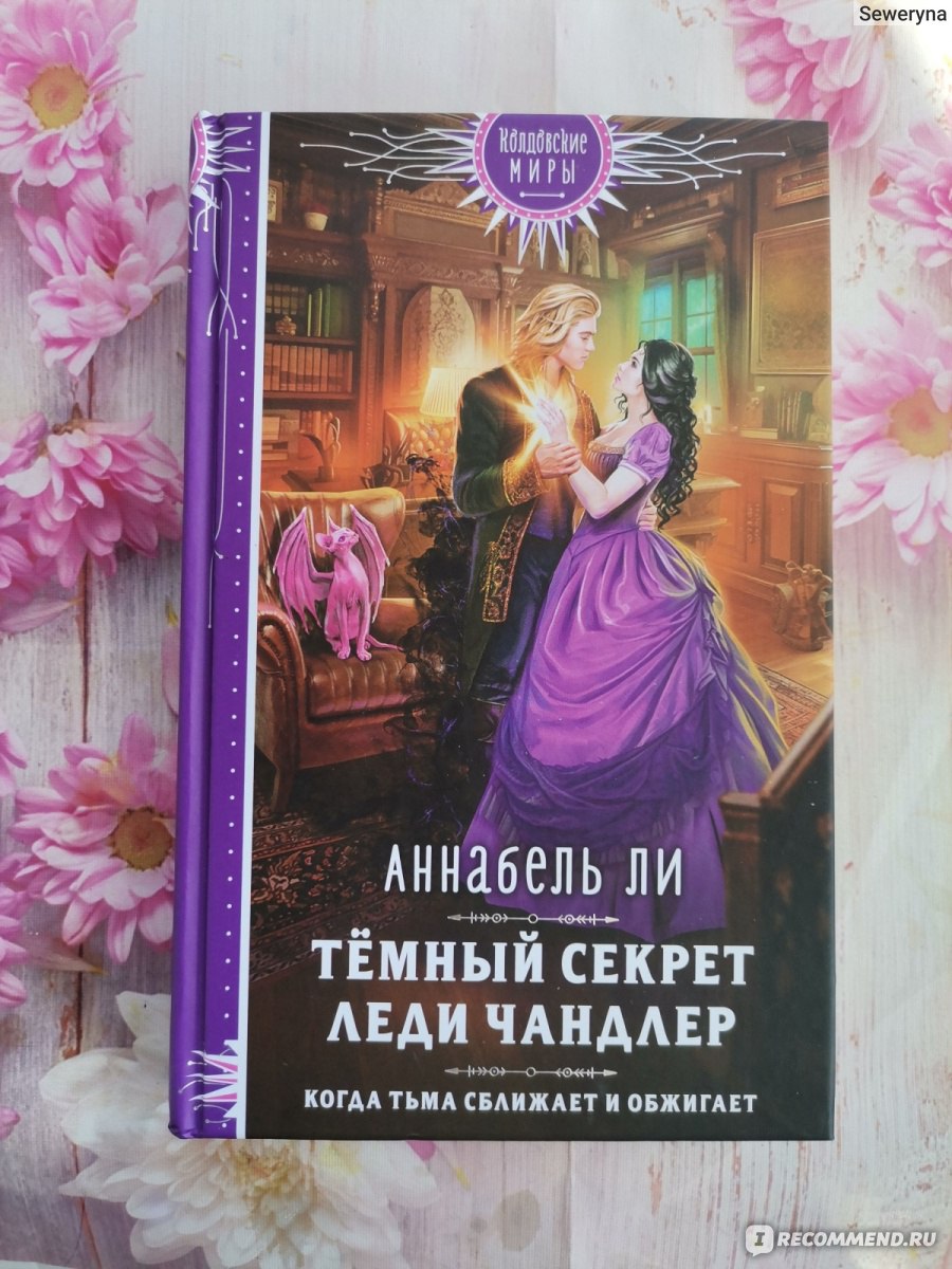 Темный секрет леди Чандлер. Аннабель Ли - «Темный секрет, который таковым  не оказался» | отзывы