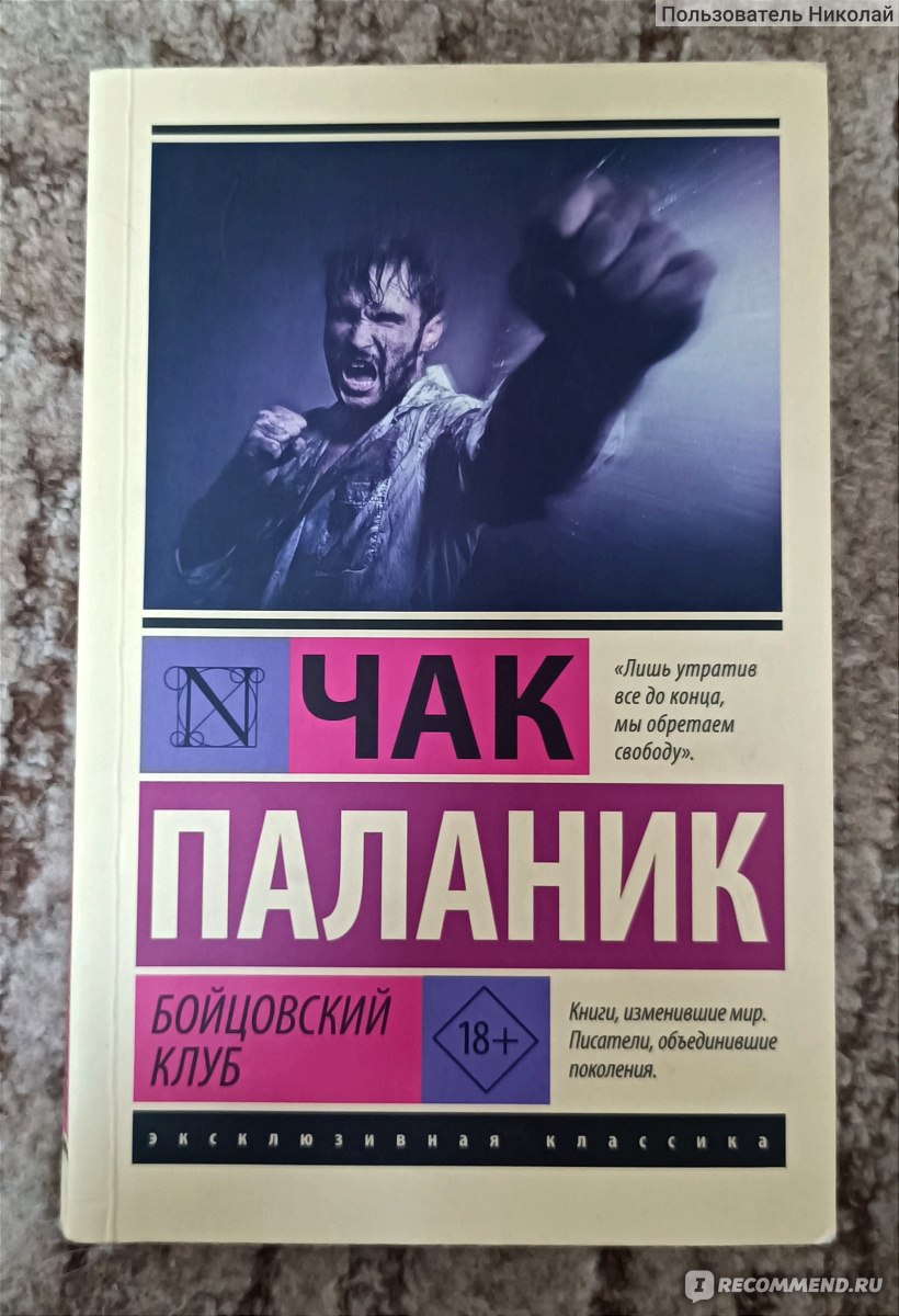 Бойцовский Клуб, Чак Паланик - «Подрывай, рушь, забирай. Живи по законам  природы. Жизнь одна, и как её прожить решать только тебе. Прожить как  «разлогающаяся биомасса» или войти в историю, дать пример будущему