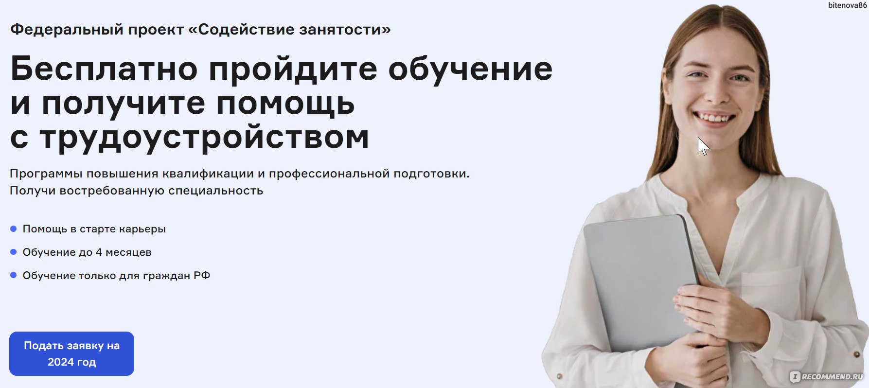 Федеральный проект «Содействие занятости» - «Бесплатное обучение  востребованным профессиям для мам в декрете, безработных, граждан  предпенсионного возраста и граждан Украины и лиц без гражданства, постоянно  проживающие на территории Украины» | отзывы