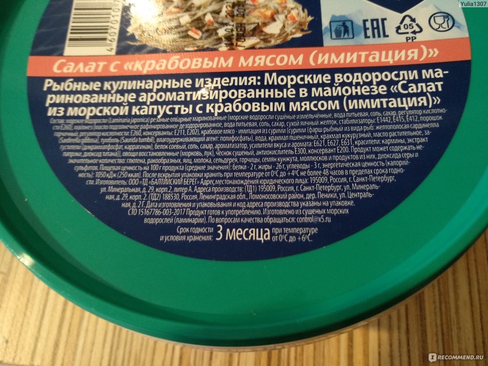 Морская капуста Fish House Салат с крабовым мясом. - «Отличный питательный  салат за небольшие деньги! Очень рекомендую любителям морской капусты.» |  отзывы