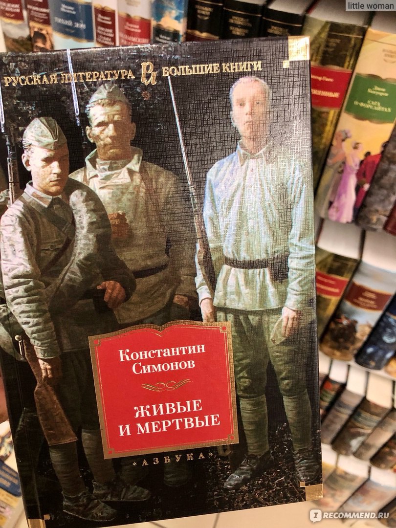 Живые и мёртвые. Константин Симонов - «Важная и интересная книга о Великой  Отечественной войне, но есть несколько но» | отзывы