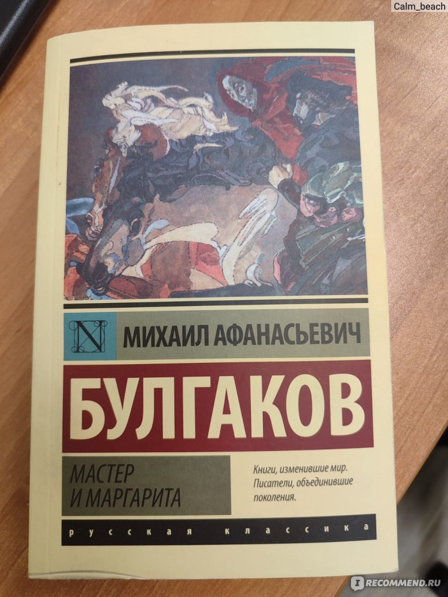 Мастер и Маргарита, Михаил Булгаков - «Лучшая классика » | отзывы