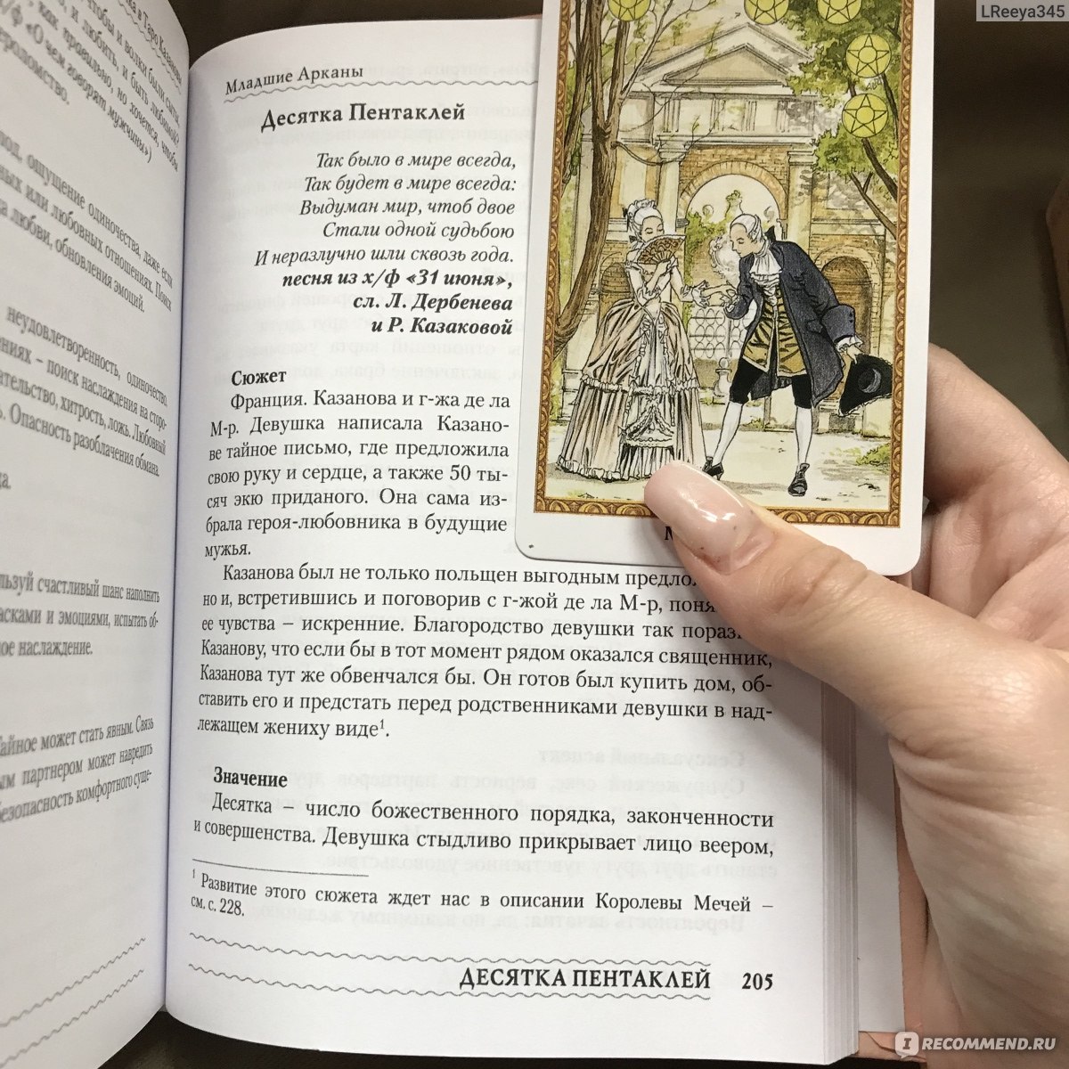 Таро Казановы/Tarot of Casanova - «Венецианская колода таро вместе с  загадочными говорящими персонажами » | отзывы