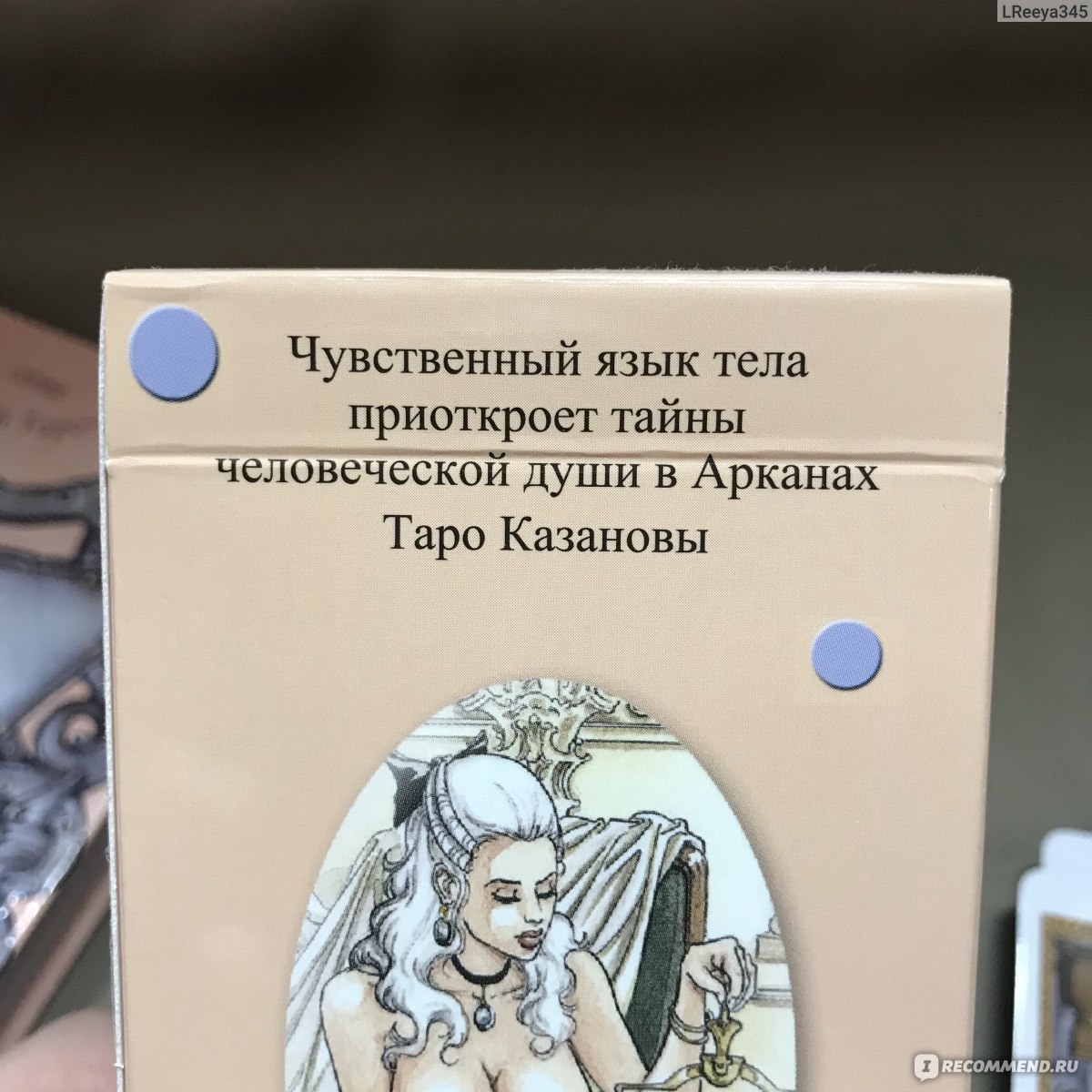 Таро Казановы/Tarot of Casanova - «Венецианская колода таро вместе с  загадочными говорящими персонажами » | отзывы