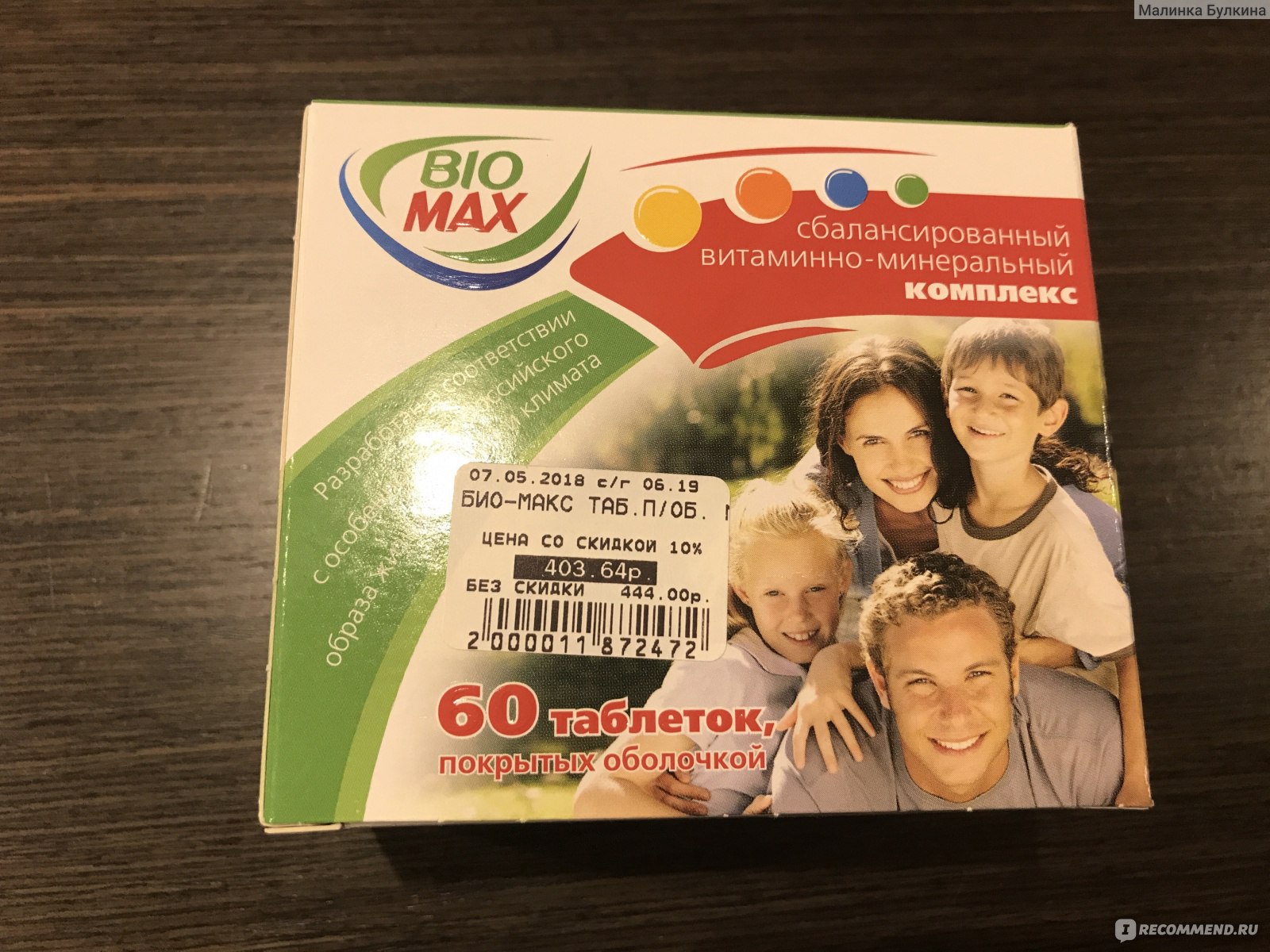био макс поливитаминный комплекс. витаминный комплекс биомакс. био-макс таб. био макс поливитаминный комплекс. комплекс витаминов биомакс.