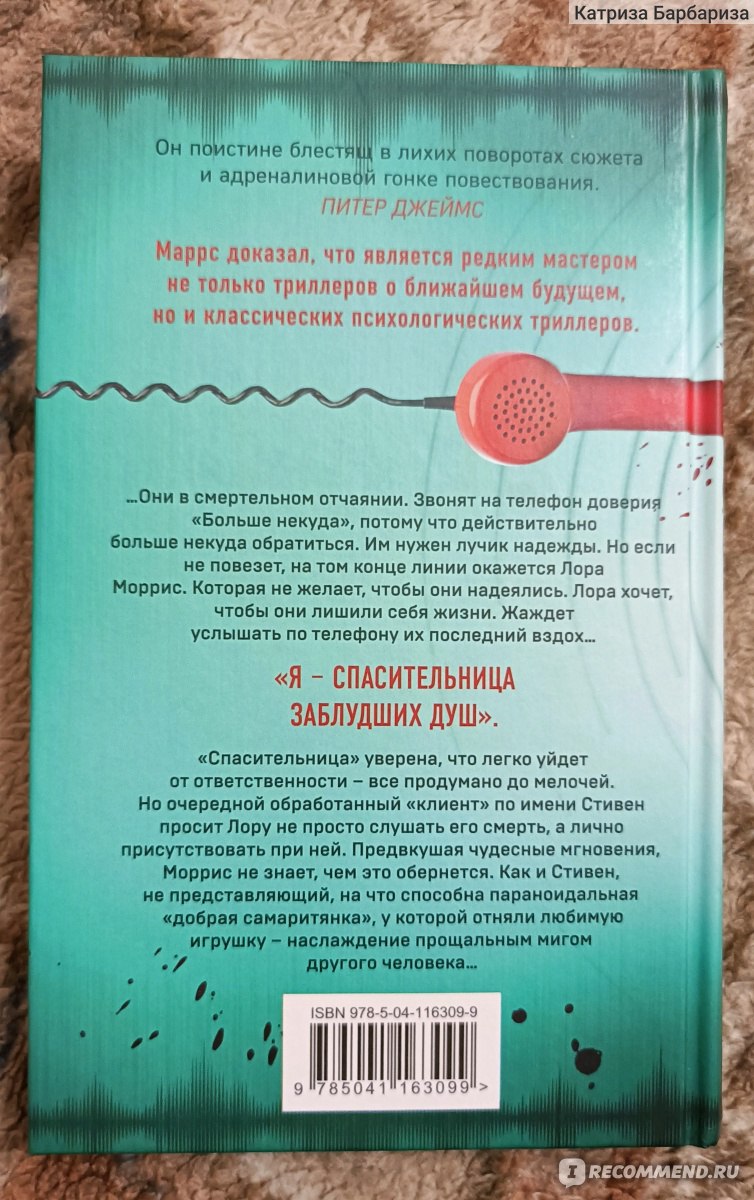 Добрая самаритянка. Джон Маррс - «Интересная идея, но ужасная книга. Мне  кажется, или автор просто решил поиздеваться над читателями, спекулируя на  их чувствах?» | отзывы