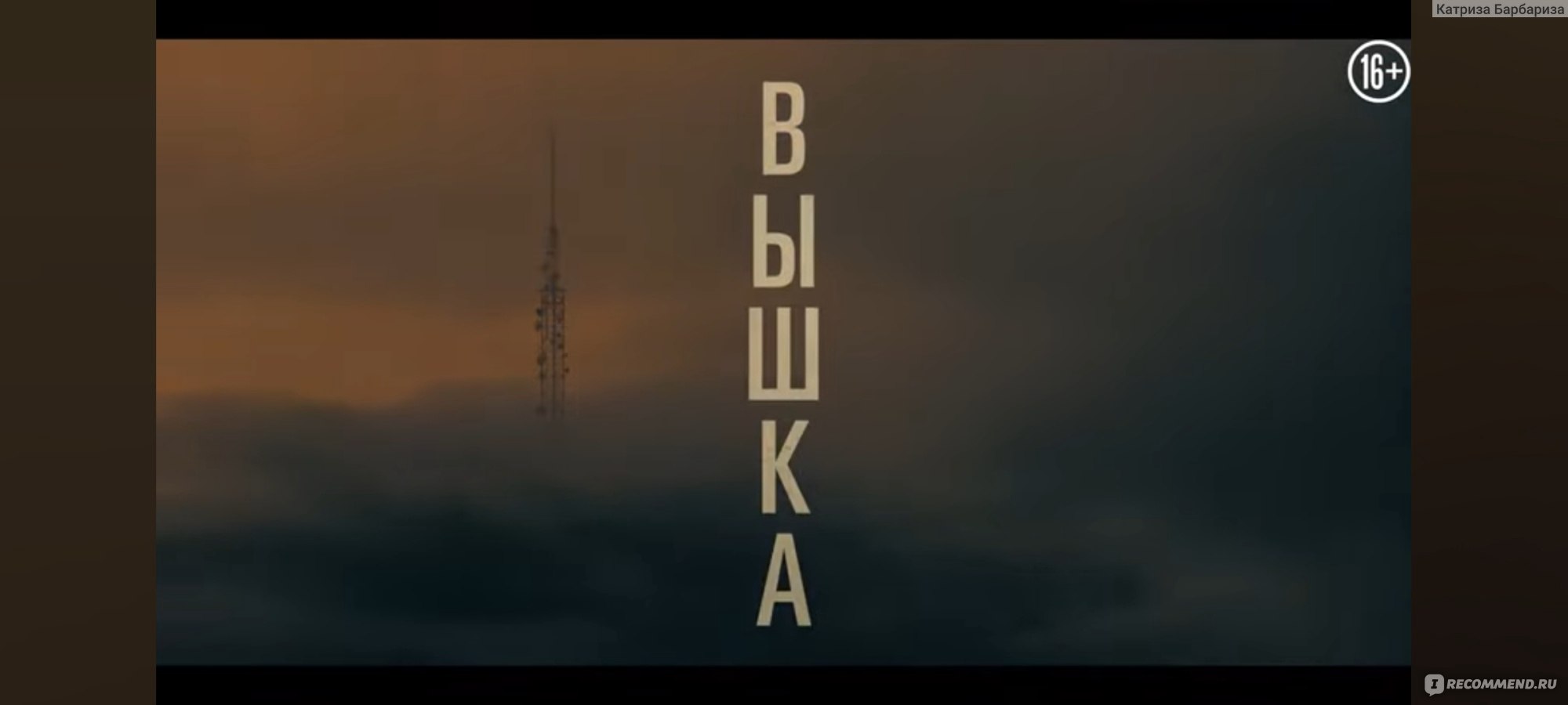 Вышка (2022, фильм) - «Не все вышки стоят того, чтобы их покорять» | отзывы