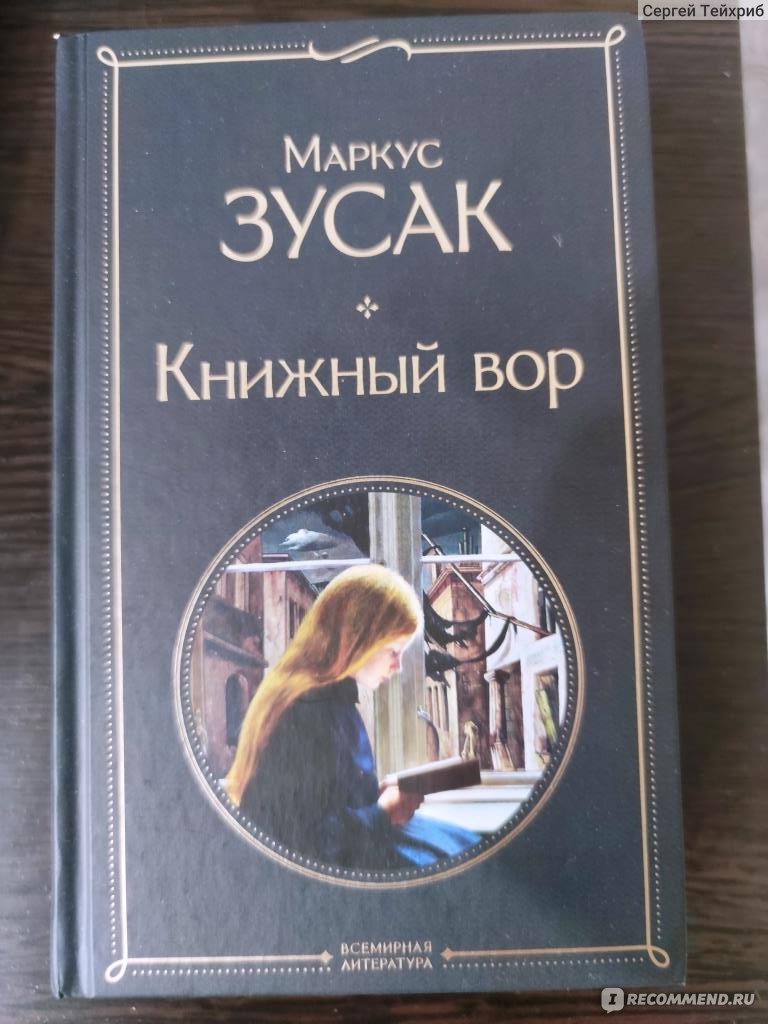 Книжный вор, Маркус Зузак - «