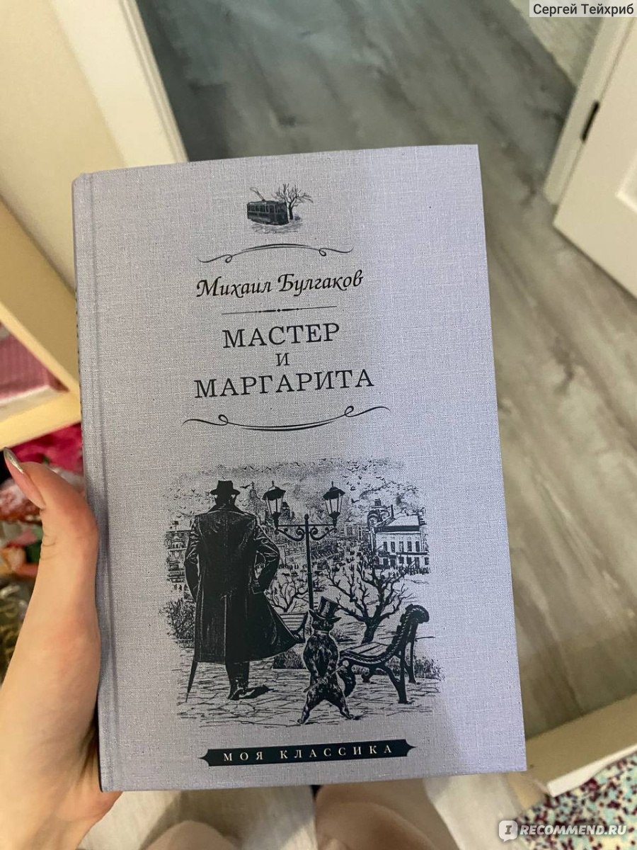 Мастер и Маргарита, Михаил Булгаков - «