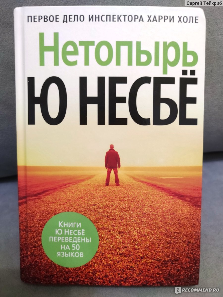 Нетопырь или Полёт летучей мыши. Ю Несбё - «Человек, умудряющийся что-то  сохранить, всегда будет располагать противника к борьбе на всю силу» |  отзывы