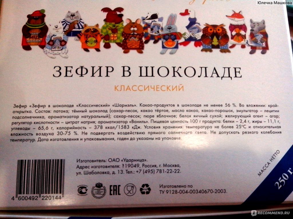 Зефир в шоколаде калорийность. Зефир шоколадный калорийность. Зефир в шоколаде Шармель калорийность 1 штука. Ккал в зефире в шоколаде.