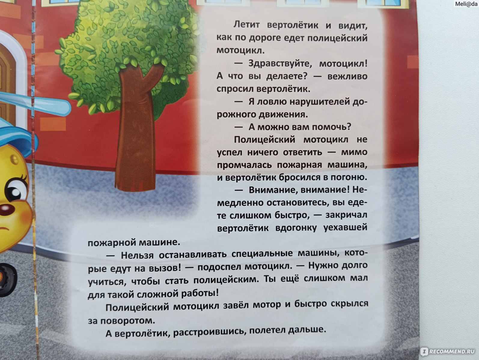 Вертолетик и его друзья. Козлова А. - «Интересная книга для мальчишек  самого раннего возраста. Ее не страшно дать ребенку в руки. Наши занятия по  книжечке» | отзывы